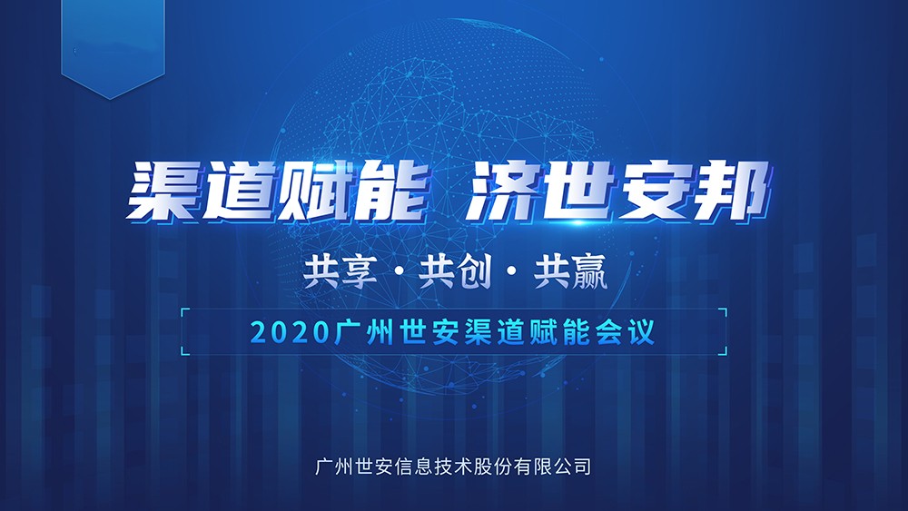 “共享?共創(chuàng)?共贏” |世安2020年渠道賦能會(huì)議即將啟幕！