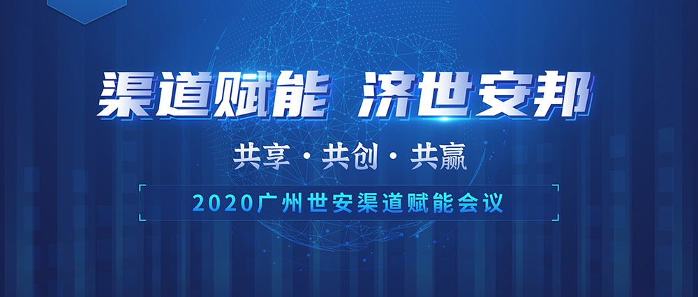 “共享 共創(chuàng) 共贏” | 世安2020渠道賦能會(huì)議圓滿落幕！
