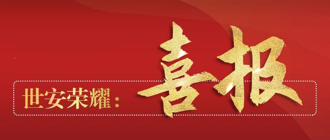 喜報(bào)丨世安中標(biāo)江浙某市稅務(wù)項(xiàng)目，為稅務(wù)數(shù)據(jù)安全交換保駕護(hù)航！