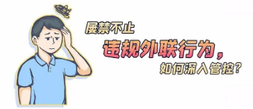 違規(guī)外聯(lián)行為屢禁不止，如何深入管控？
