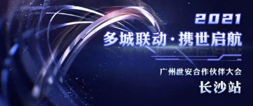 多城聯(lián)動(dòng)，攜世啟航 | 世安合作伙伴大會(huì)長沙站圓滿落幕！