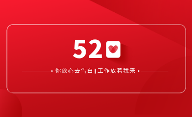 甜蜜520｜明天你盡管放心去表白，安全運(yùn)維交給我！