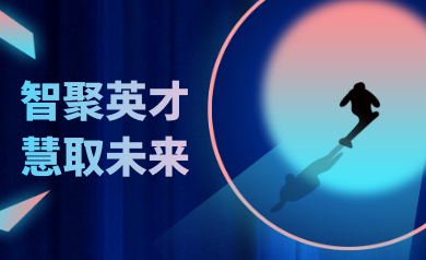 智聚英才，慧取未來(lái)｜世安智慧2023年夏季精英集結(jié)號(hào)！