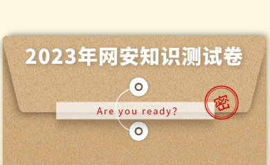 假如網(wǎng)安人參加高考，快來(lái)測(cè)測(cè)你能得多少分？