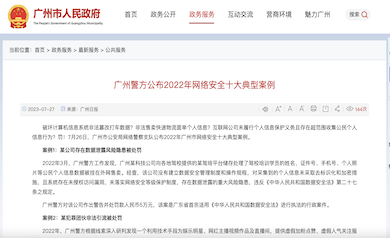 廣州市網(wǎng)絡(luò)安全年度十大典型案例發(fā)布，多家單位因未落實(shí)“等?！北惶幜P