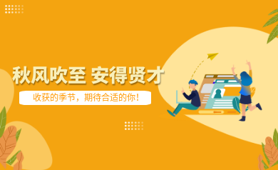 世安智慧秋季招聘｜收獲的季節(jié)，期待合適的你！