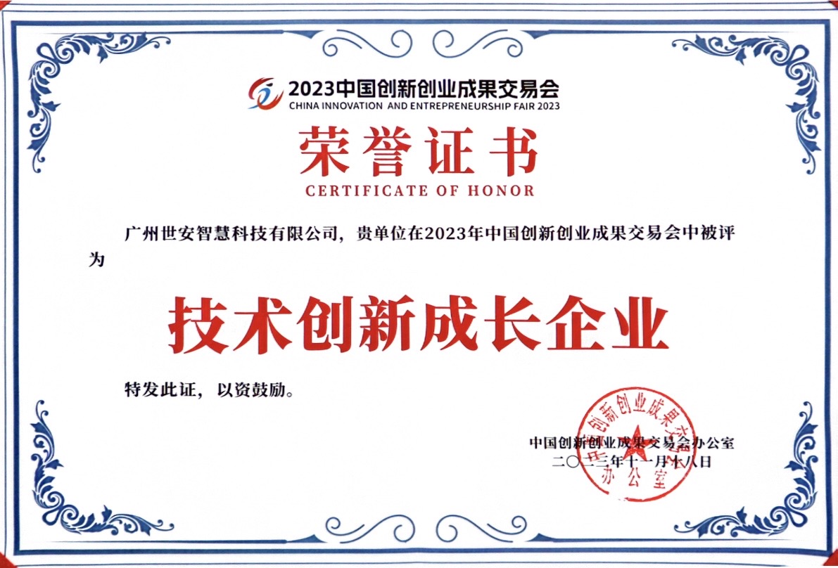 聚焦科技創(chuàng)新｜世安智慧亮相2023創(chuàng)交會(huì)，實(shí)力斬獲雙項(xiàng)榮譽(yù)！
