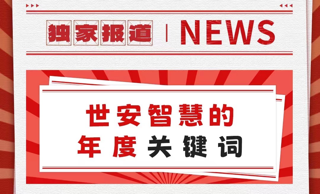 初心不改，勇毅前行｜世安智慧年度關(guān)鍵詞回顧