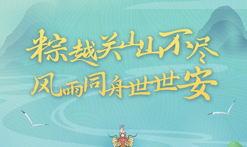 端午粽飄香｜世安智慧祝您闔家安康！
