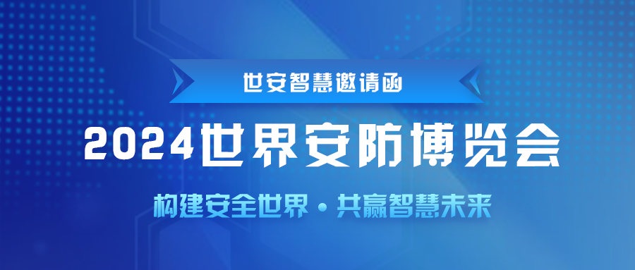 即將啟幕｜世安智慧邀您共聚2024世界安防博覽會(huì)！
